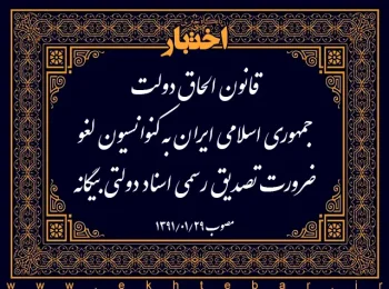 قانون الحاق دولت جمهوری اسلامی ایران به کنوانسیون لغو ضرورت تصدیق رسمی اسناد دولتی بیگانه