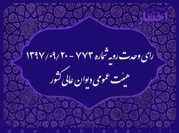 رای وحدت رویه شماره ۷۷۳ - ۱۳۹۷/۹/۲۰ هیئت عمومی دیوان عالی کشور