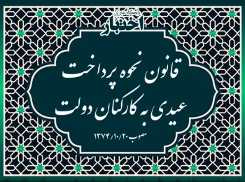 ‌قانون نحوه پرداخت عیدی به کارکنان دولت