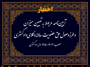 آیین‌نامه مربوط به تعیین میزان و طرز وصول حق عضویت سالانه وكلای دادگستری