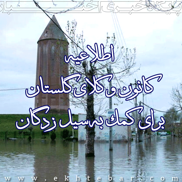 اطلاعیه کانون وکلای گلستان برای کمک به سیل زدگان