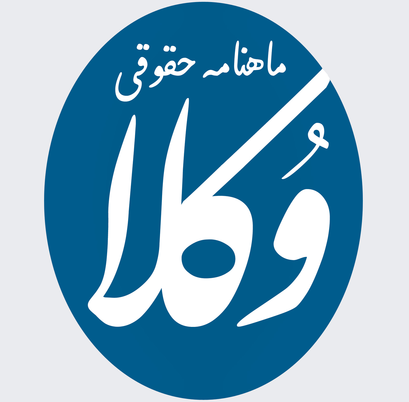 ماهنامه حقوقی وکلا