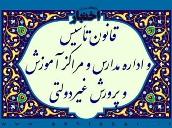 قانون تأسیس و اداره مدارس و مراکز آموزشی و پرورشی غیردولتی