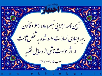 آیین‌­نامه اجرایی تبصره ماده (۶) قانون بیمه اجباری خسارات وارد شده به شخص ثالث در اثر حوادث ناشی از وسایل نقلیه