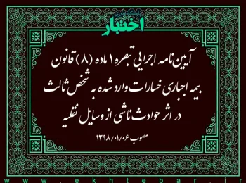 آیین‌­نامه اجرایی تبصره ۱ ماده (۸) قانون بیمه اجباری خسارات وارد شده به شخص ثالث در اثر حوادث ناشی از وسایل نقلیه