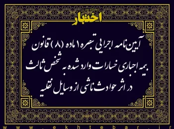 آیین‌­نامه اجرایی تبصره ۱ ماده (۸) قانون بیمه اجباری خسارات وارد شده به شخص ثالث در اثر حوادث ناشی از وسایل نقلیه