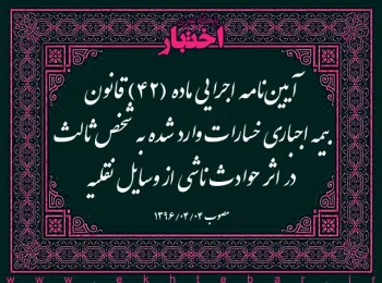 آیین‌­‌نامه اجرایی ماده (۴۲) قانون بیمه اجباری خسارات وارد شده به شخص ثالث در اثر حوادث ناشی از وسایل نقلیه