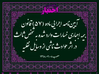 آیین‌­نامه اجرایی ماده (۵۷) قانون بیمه اجباری خسارات وارد شده به شخص ثالث در اثر حوادث ناشی از وسایل نقلیه
