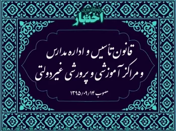 قانون تأسیس و اداره مدارس و مراکز آموزشی و پرورشی غیردولتی