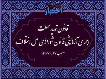 قانون تمدید مهلت اجرای آزمایشی قانون شوراهای حل اختلاف