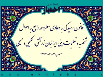 قانون رسیدگی به دعاوی مطروحه راجع به احوال شخصیه و تعلیمات دینی ایرانیان زرتشتی، کلیمی و مسیحی
