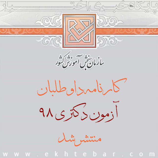 ۲۷۸۸-کارنامه-آزمون-دکتری-۹۸