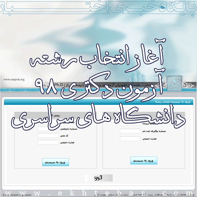 آغاز انتخاب رشته آزمون دکتری 98 دانشگاه های سراسری