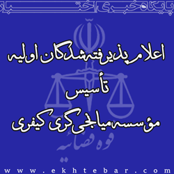 ۲۸۲۴-اسامی-موسسه-میانجیگری-۲۵۰