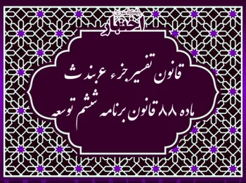 قانون تفسیر جزء ۶بند ث ماده ۸۸قانون برنامه پنجساله ششم توسعه اقتصادی، اجتماعی و فرهنگی جمهوری اسلامی ایران