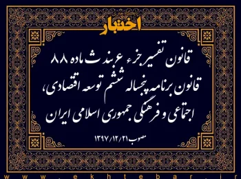 قانون تفسیر جزء ۶بند ث ماده ۸۸ قانون برنامه پنجساله ششم توسعه اقتصادی، اجتماعی و فرهنگی جمهوری اسلامی ایران