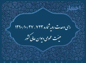 رای وحدت رویه شماره ۷۲۳ – ۱۳۹۰/۱۰/۲۷ هیئت عمومی دیوان عالی کشور