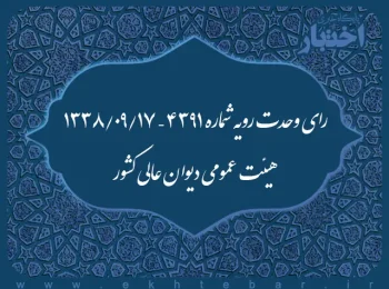 رای وحدت رویه شماره ۴۳۹۱ – ۱۳۳۸/۹/۱۷ هیئت عمومی دیوان عالی کشور