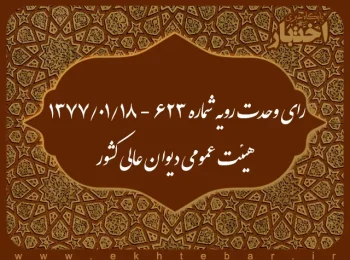 رای وحدت رویه شماره ۶۲۳ - ۱۳۷۷/۱/۱۸ هیئت عمومی دیوان عالی کشور