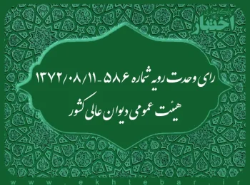 رای وحدت رویه شماره ۵۸۶ – ۱۳۷۲/۸/۱۱ هیئت عمومی دیوان عالی کشور