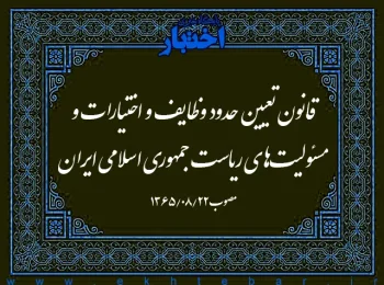 ‌قانون تعیین حدود وظایف و اختیارات و مسئولیت‌های ریاست جمهوری اسلامی ایران