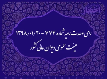 رای وحدت‌ رویه شماره ۷۷۴ - ۱۳۹۸/۱/۲۰ هیئت‌ عمومی دیوان ‌عالی ‌کشور