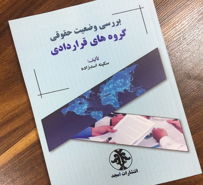 کتاب بررسی وضعیت حقوقی گروه های قراردادی سکینه اسدزاده