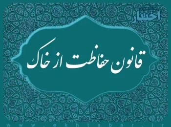 قانون حفاظت از خاک