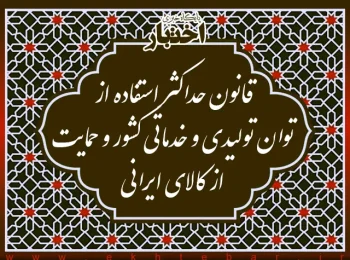 قانون حداکثر استفاده از توان تولیدی و خدماتی کشور و حمایت از کالای ایرانی