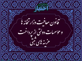 قانون معافیت وزارتخانه‌ها و مؤسسات دولتی از پرداخت هزینه‌های ثبتی