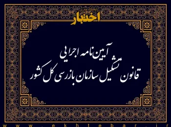 آیین‌نامه اجرایی قانون تشکیل سازمان بازرسی کل کشور