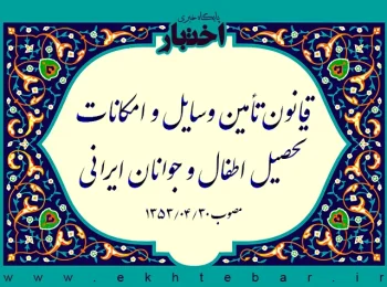 قانون تأمین وسائل و امکانات تحصیل اطفال و جوانان ایرانی