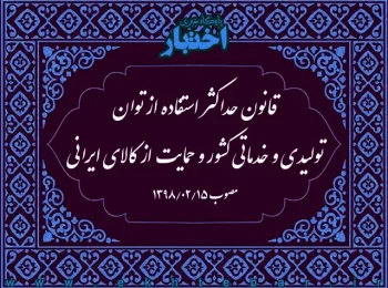 قانون حداکثر استفاده از توان تولیدی و خدماتی کشور و حمایت از کالای ایرانی