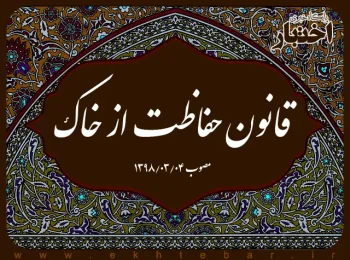 قانون حفاظت از خاک