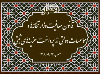 قانون معافیت وزارتخانه‌ها و مؤسسات دولتی از پرداخت هزینه‌های ثبتی