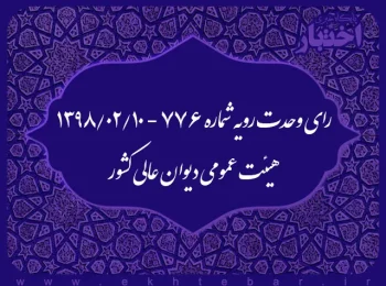 رای وحدت رویه شماره ۷۷۶ - ۱۳۹۸/۲/۱۰ هیئت عمومی دیوان عالی کشور