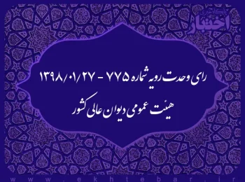رای وحدت رویه شماره ۷۷۵ - ۱۳۹۸/۲۷/۱ هیئت عمومی دیوان عالی کشور