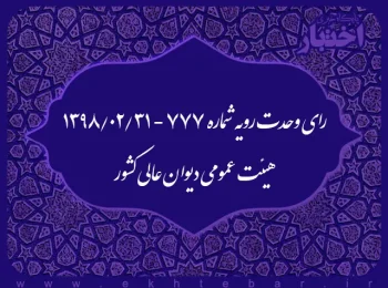 رای وحدت رویه شماره ۷۷۷ - ۱۳۹۸/۲/۳۱ هیئت عمومی دیوان عالی کشور