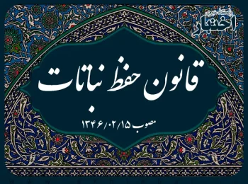 ‌قانون حفظ نباتات