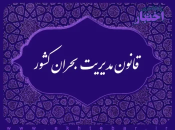 قانون مدیریت بحران کشور