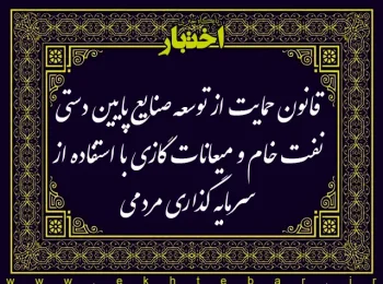 قانون حمایت از توسعه صنایع پایین‌دستی نفت‌خام و میعانات گازی با استفاده از سرمایه‌گذاری مردمی