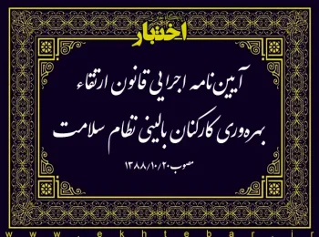 آیین‌نامه اجرایی قانون ارتقاء بهره‌وری کارکنان بالینی نظام سلامت