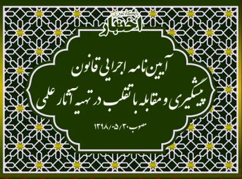 آیین‌نامه اجرایی قانون پیشگیری و مقابله با تقلب در تهیه آثار علمی