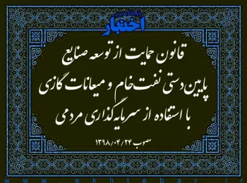قانون حمایت از توسعه صنایع پایین‌دستی نفت‌خام و میعانات گازی با استفاده از سرمایه‌گذاری مردمی