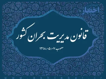 قانون مدیریت بحران کشور