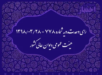 رای وحدترویه شماره ۷۷۸ - ۱۳۹۸/۳/۲۸ هیئت عمومی دیوان عالی کشور