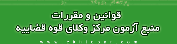 منابع آزمون مرکز وکلا ۹9 به همراه قوانین و مقررات مرکز وکلای قوه قضاییه