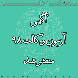 آگهی آزمون وکالت 98