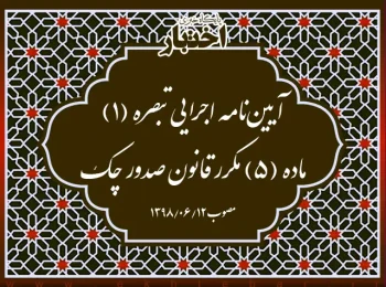 آیین‌نامه اجرایی تبصره (۱) ماده (۵) مکرر قانون صدور چک