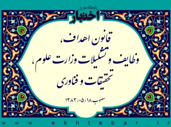 قانون اهداف، وظایف و تشکیلات وزارت علوم، تحقیقات و فناوری